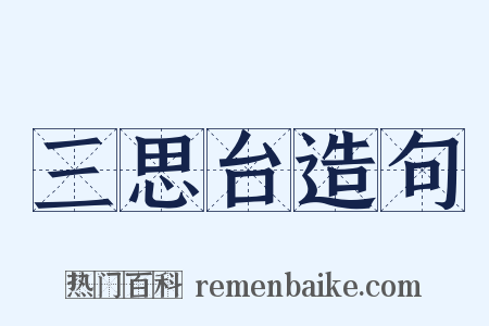 三思台造句是什么意思的图片